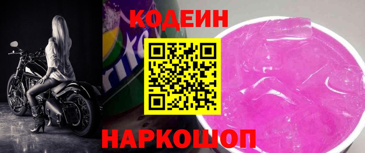 Костомукша  Кодеин Purple Drank  Кодеин напиток Lean (лин)  Вход с VPN 